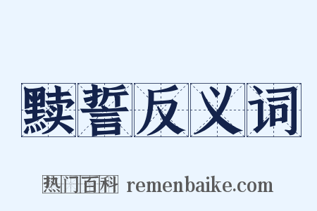 黩誓反义词是什么意思的图片